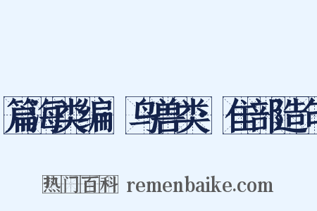 篇海类编·鸟兽类·隹部造句是什么意思的图片